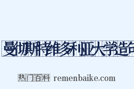 曼彻斯特维多利亚大学造句是什么意思的图片